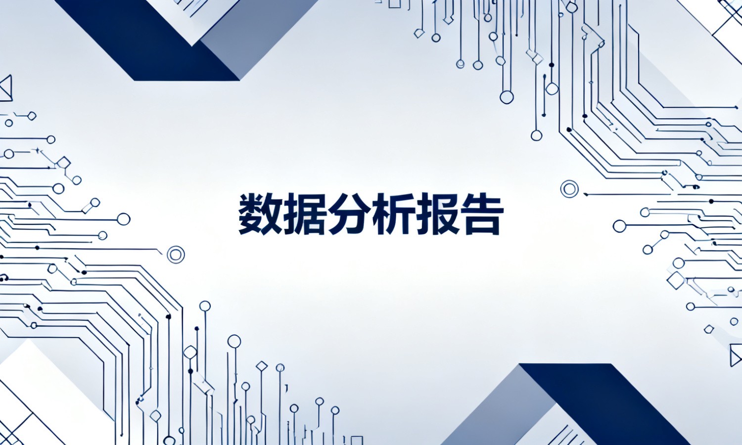 数据分析报告