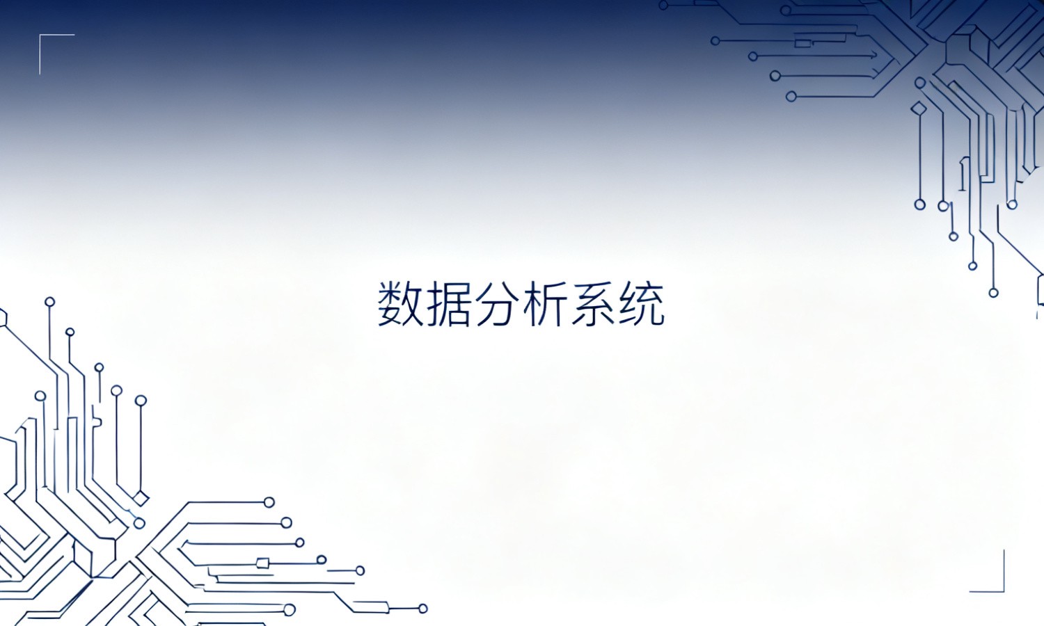 数据分析系统