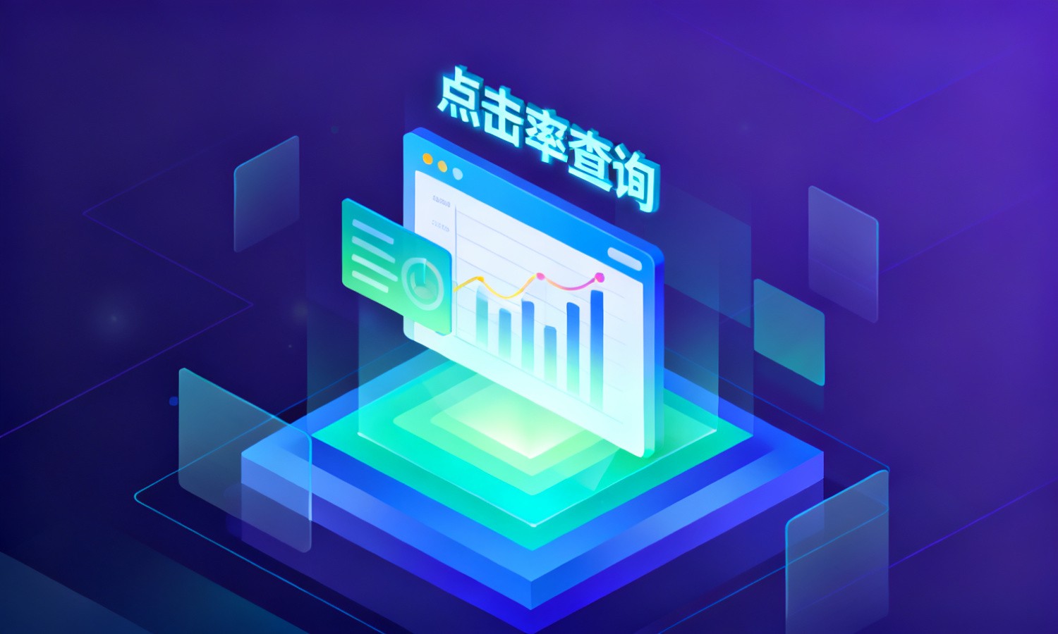点击率查询