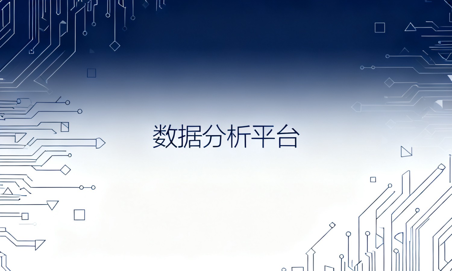 数据分析平台