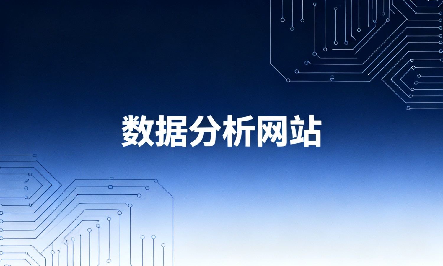 数据分析网站