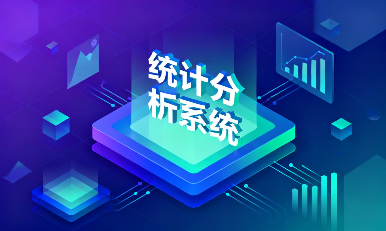 统计分析系统