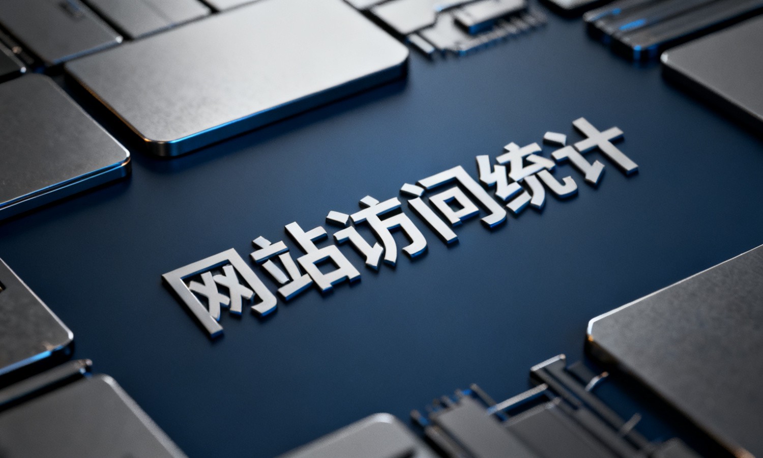 网站访问统计