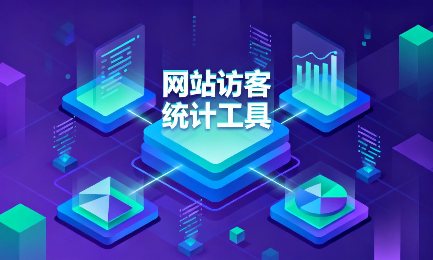 网站访客统计工具