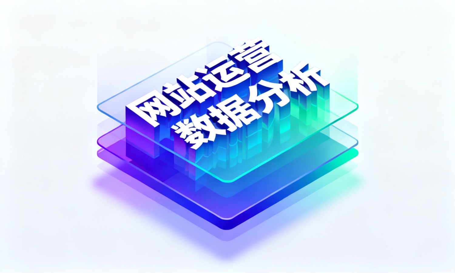 网站运营数据分析