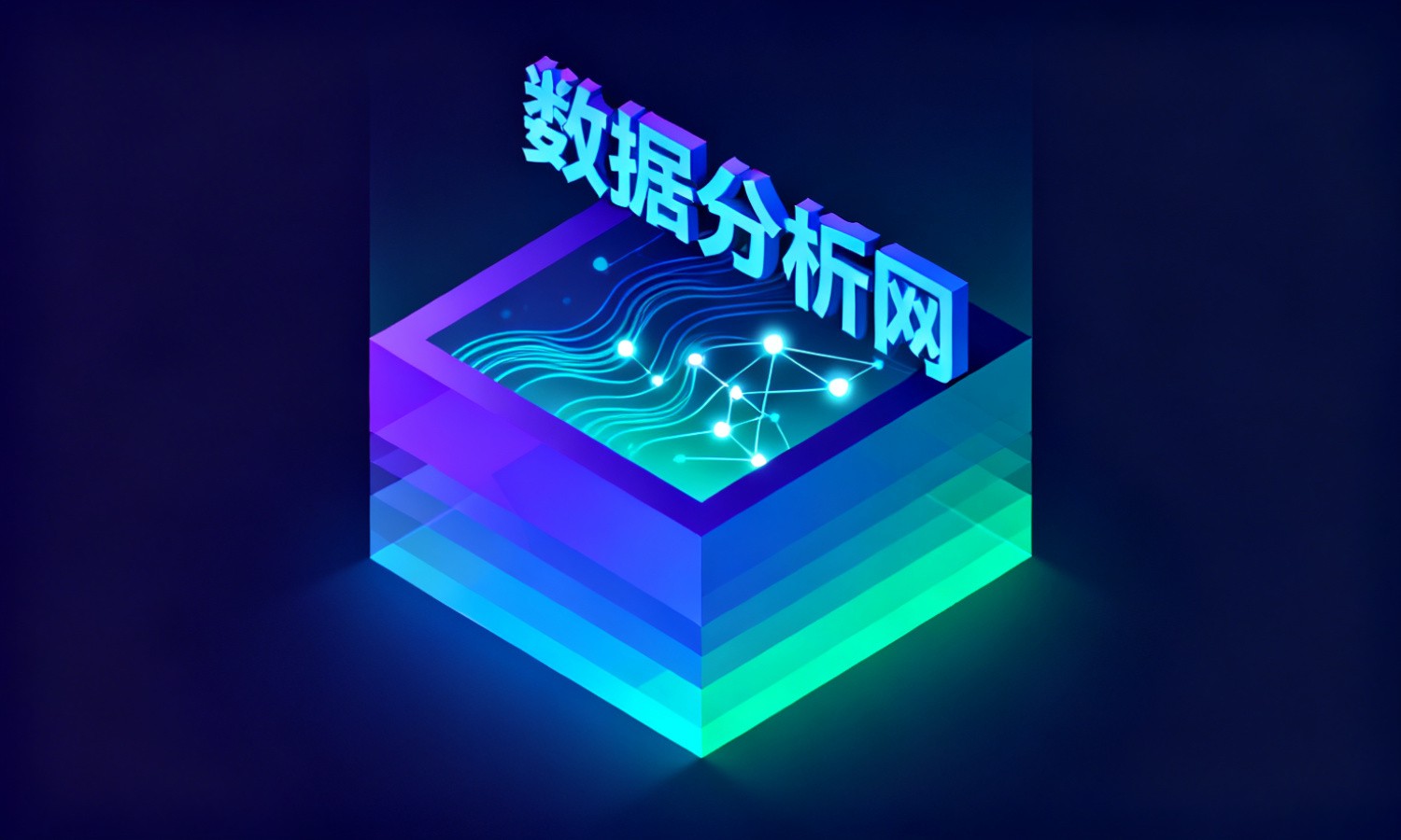 数据分析网