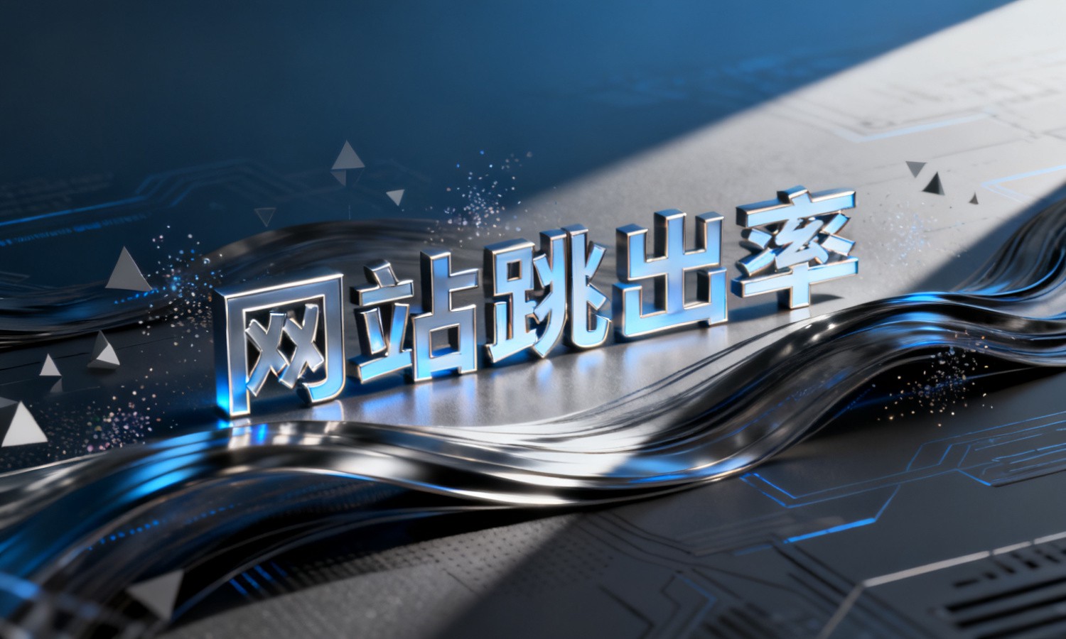 网站跳出率