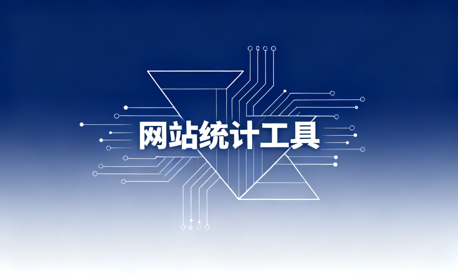 网站统计工具