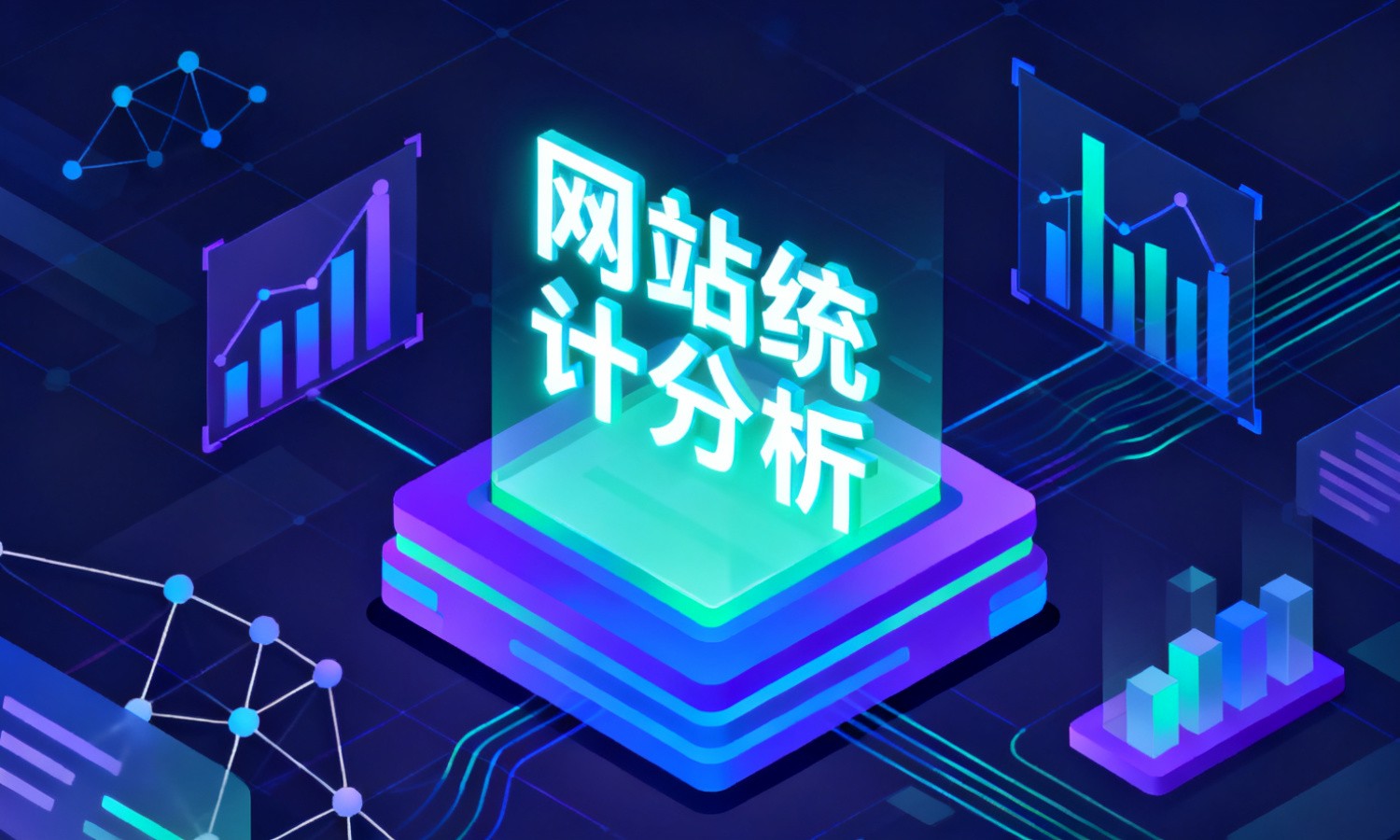 网站统计分析