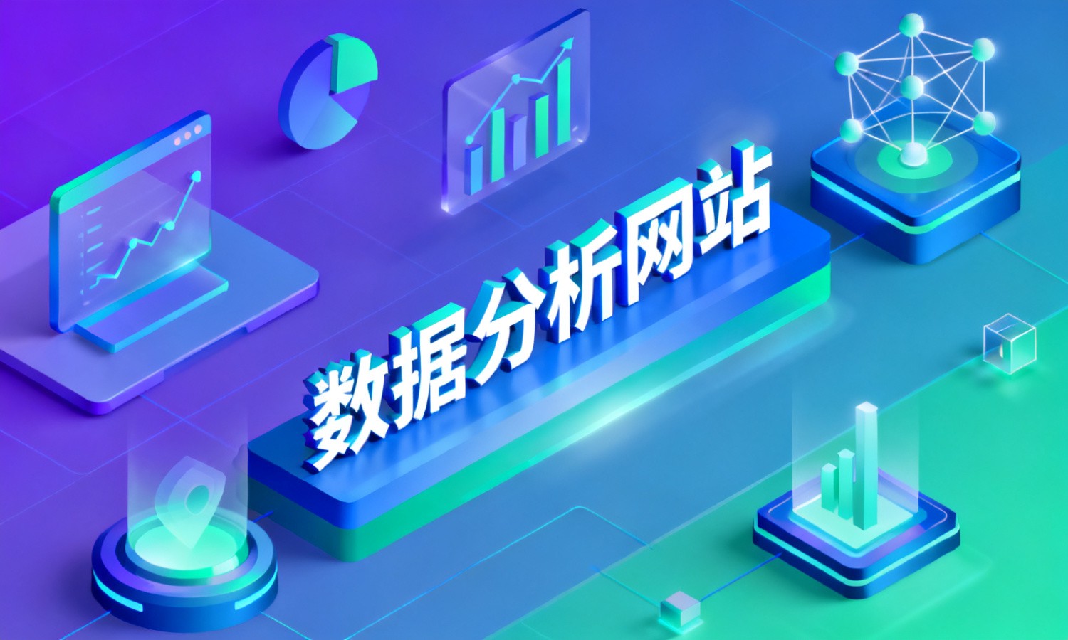 数据分析网站