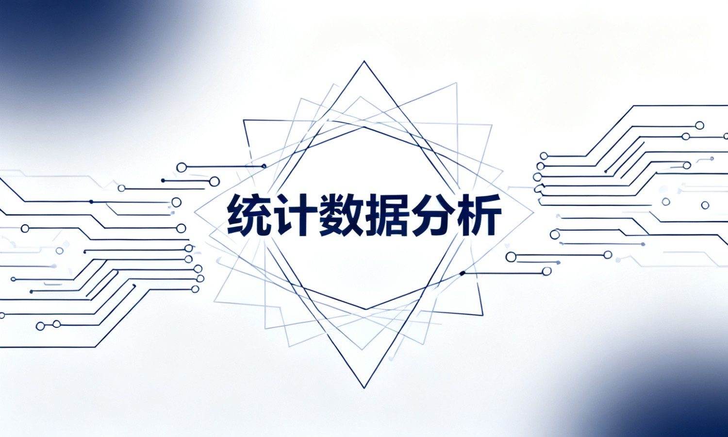 统计数据分析