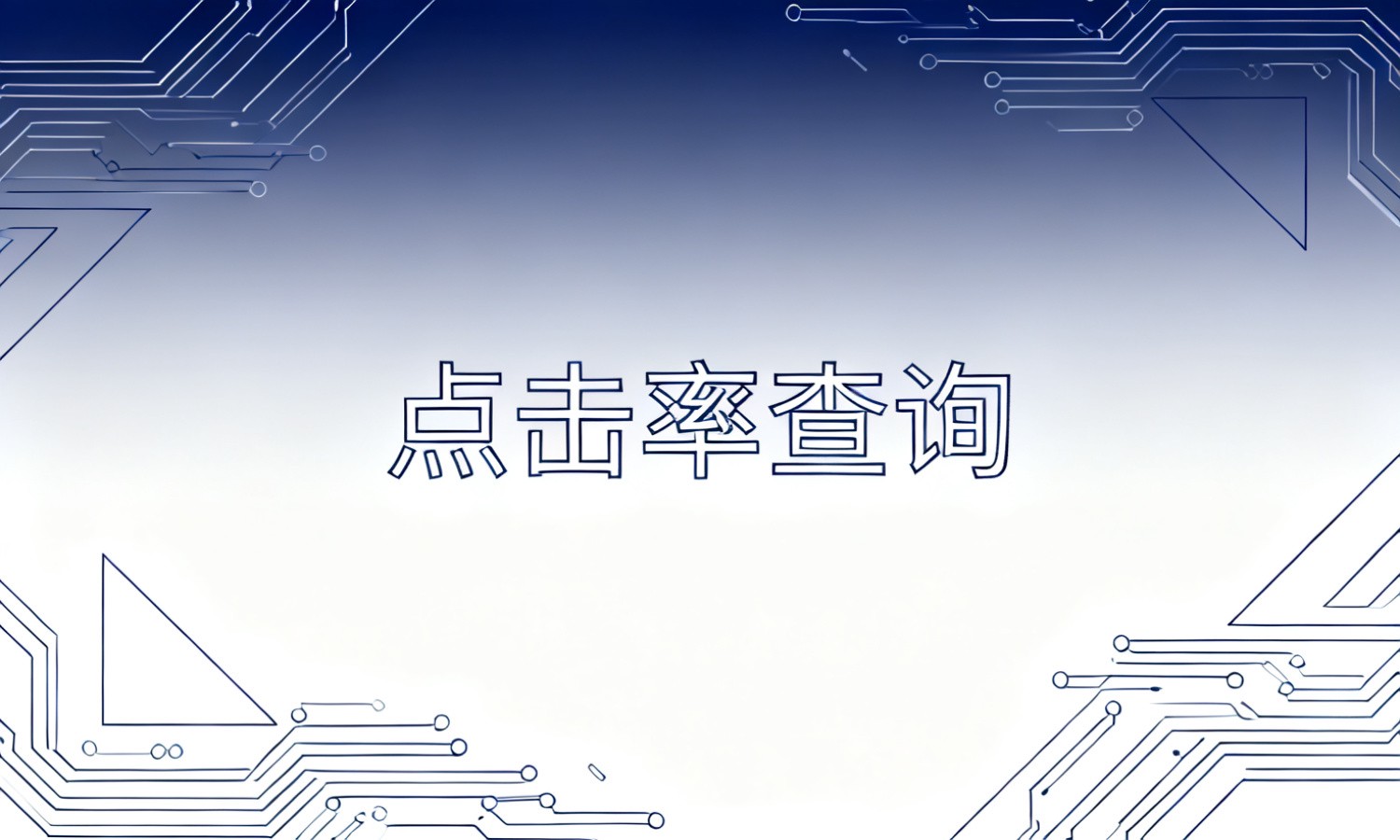 点击率查询