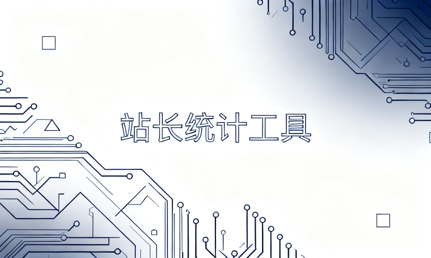 站长统计工具