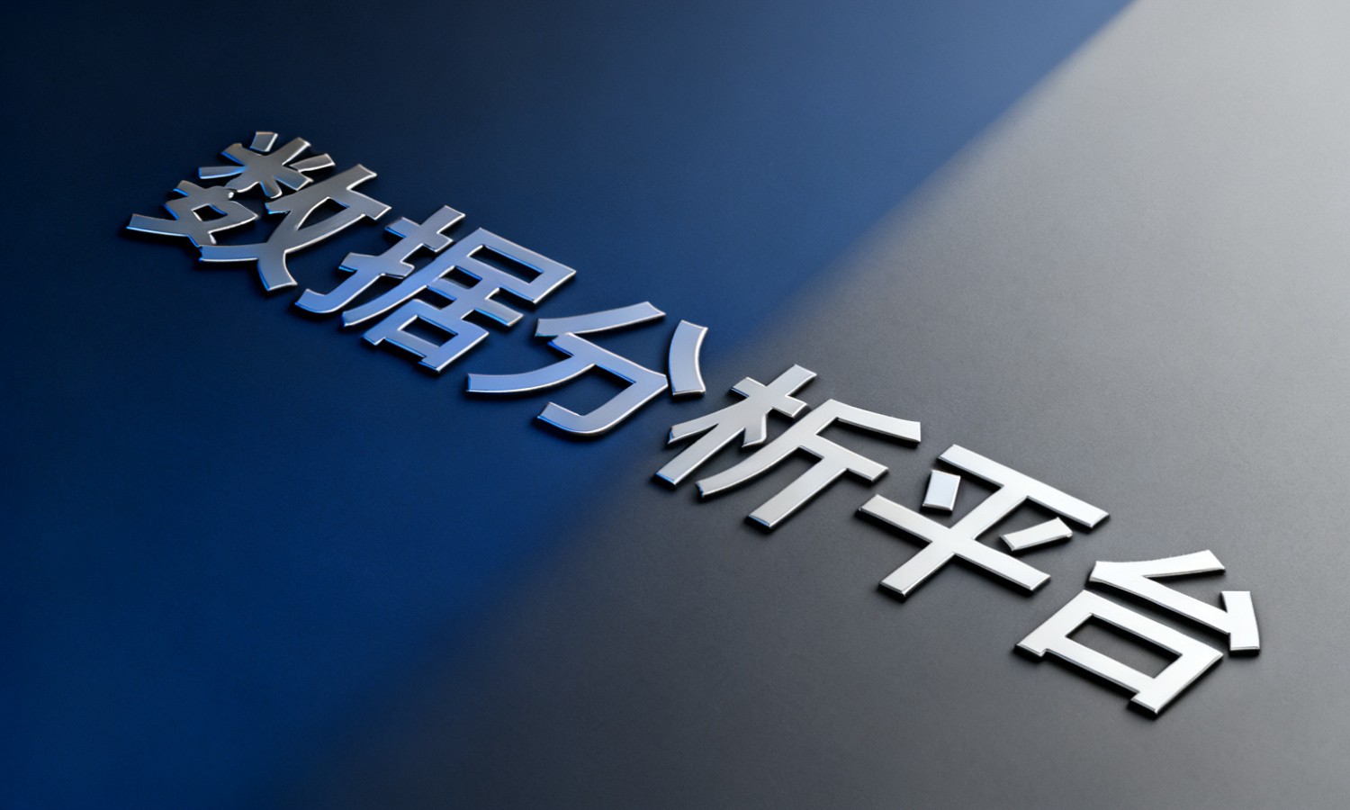 数据分析平台