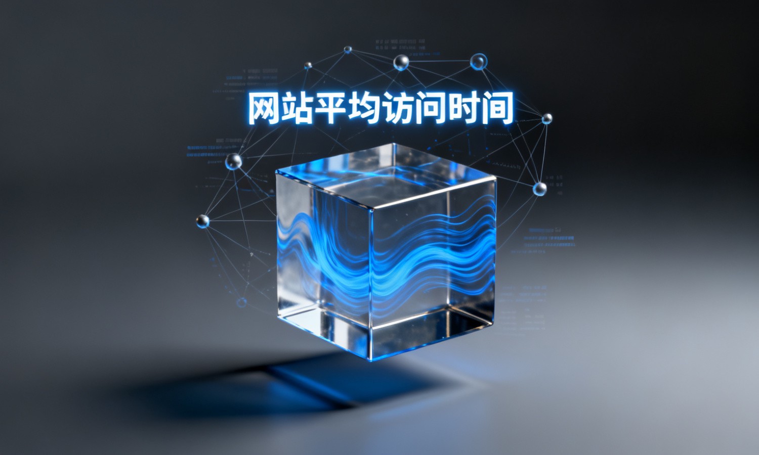 网站平均访问时间