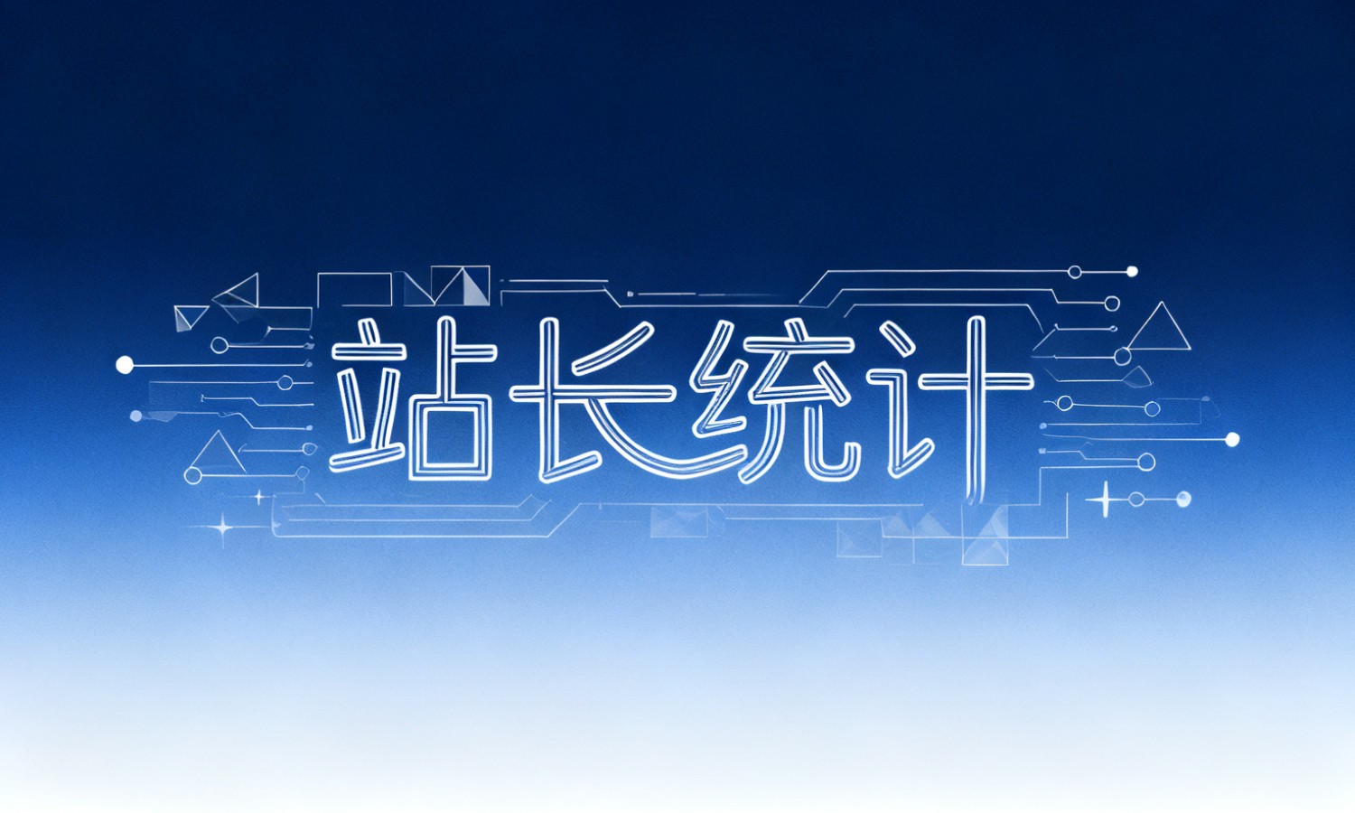 站长统计