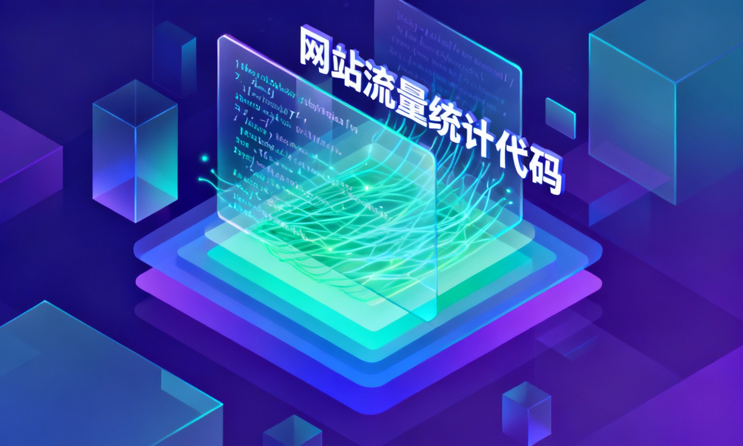 网站流量统计代码