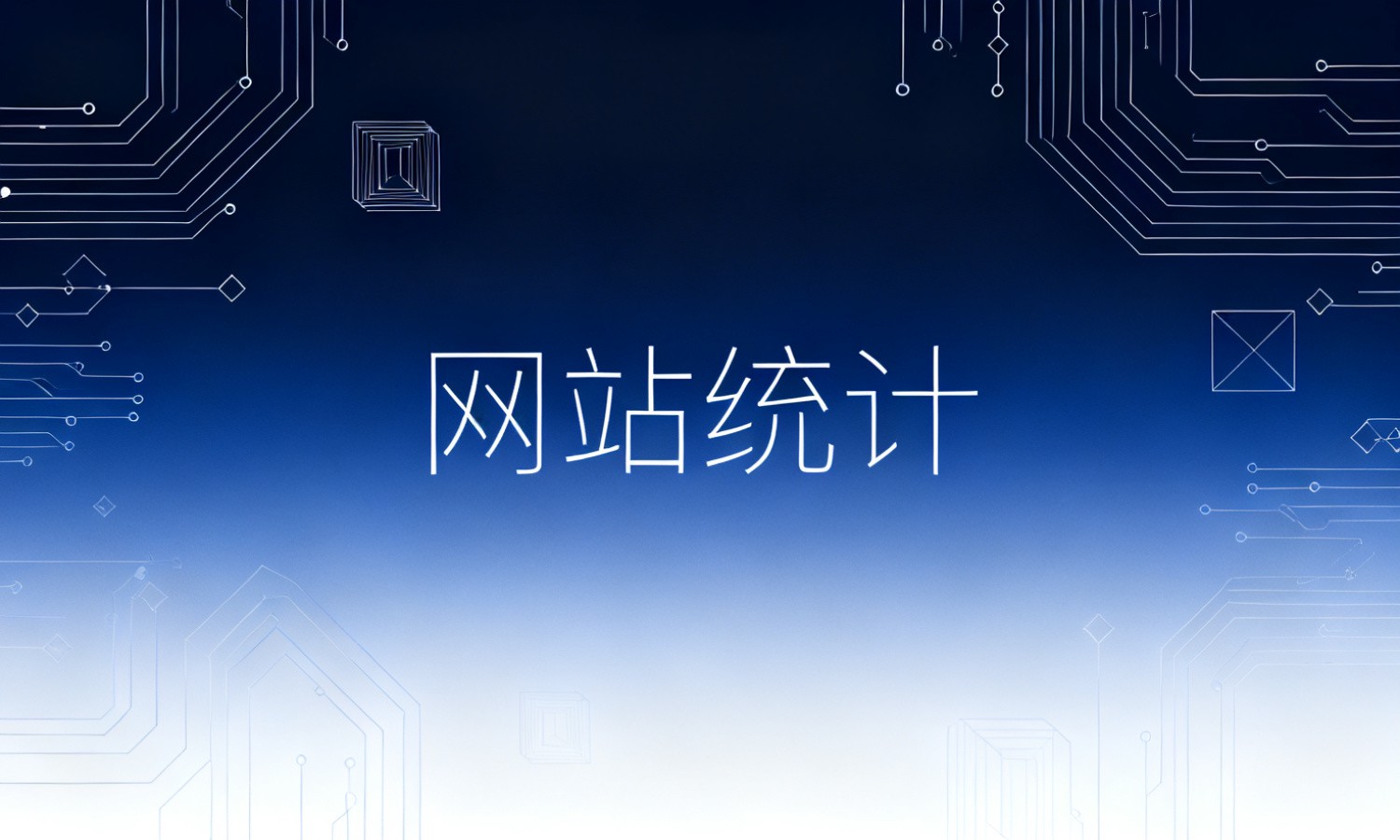 网站统计