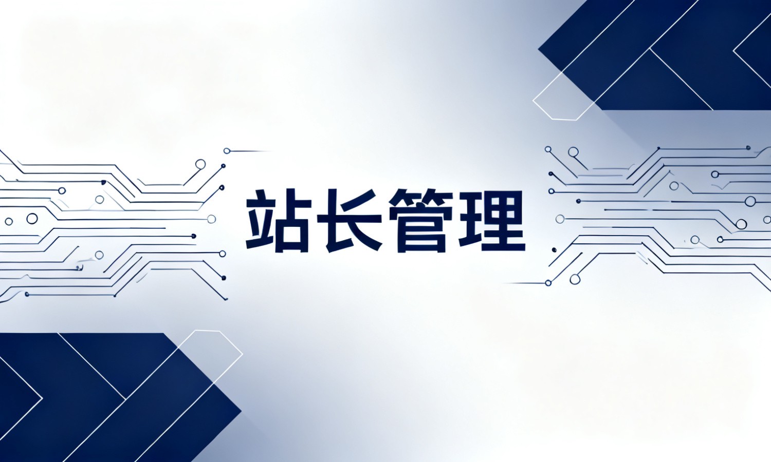 站长管理