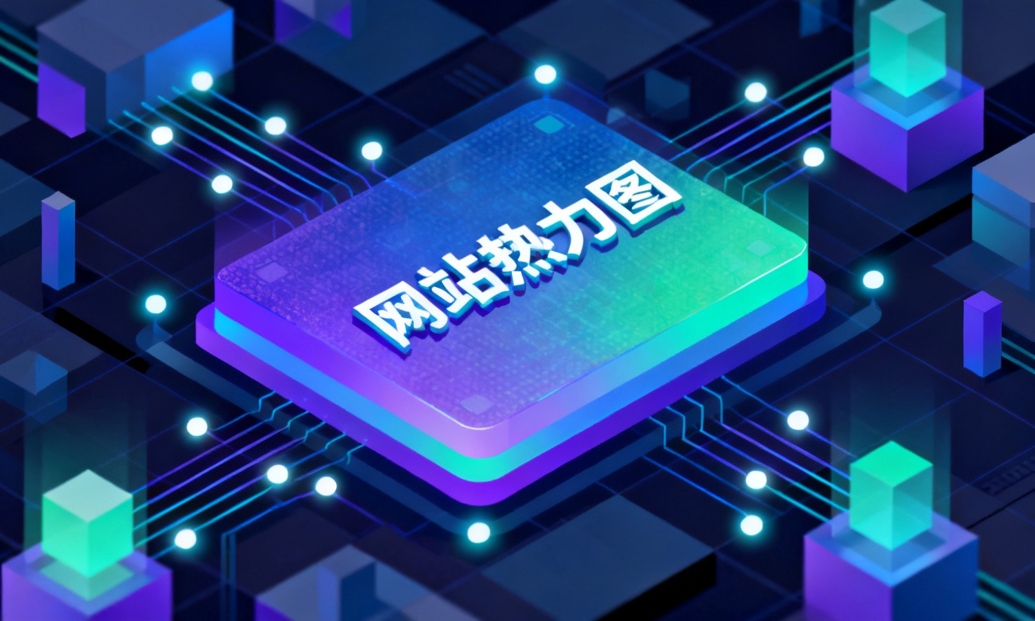 网站热力图