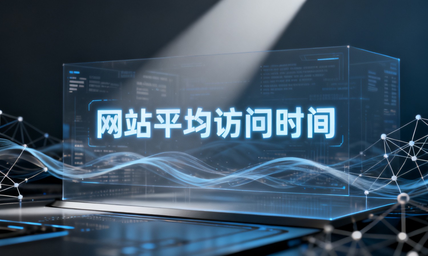 网站平均访问时间