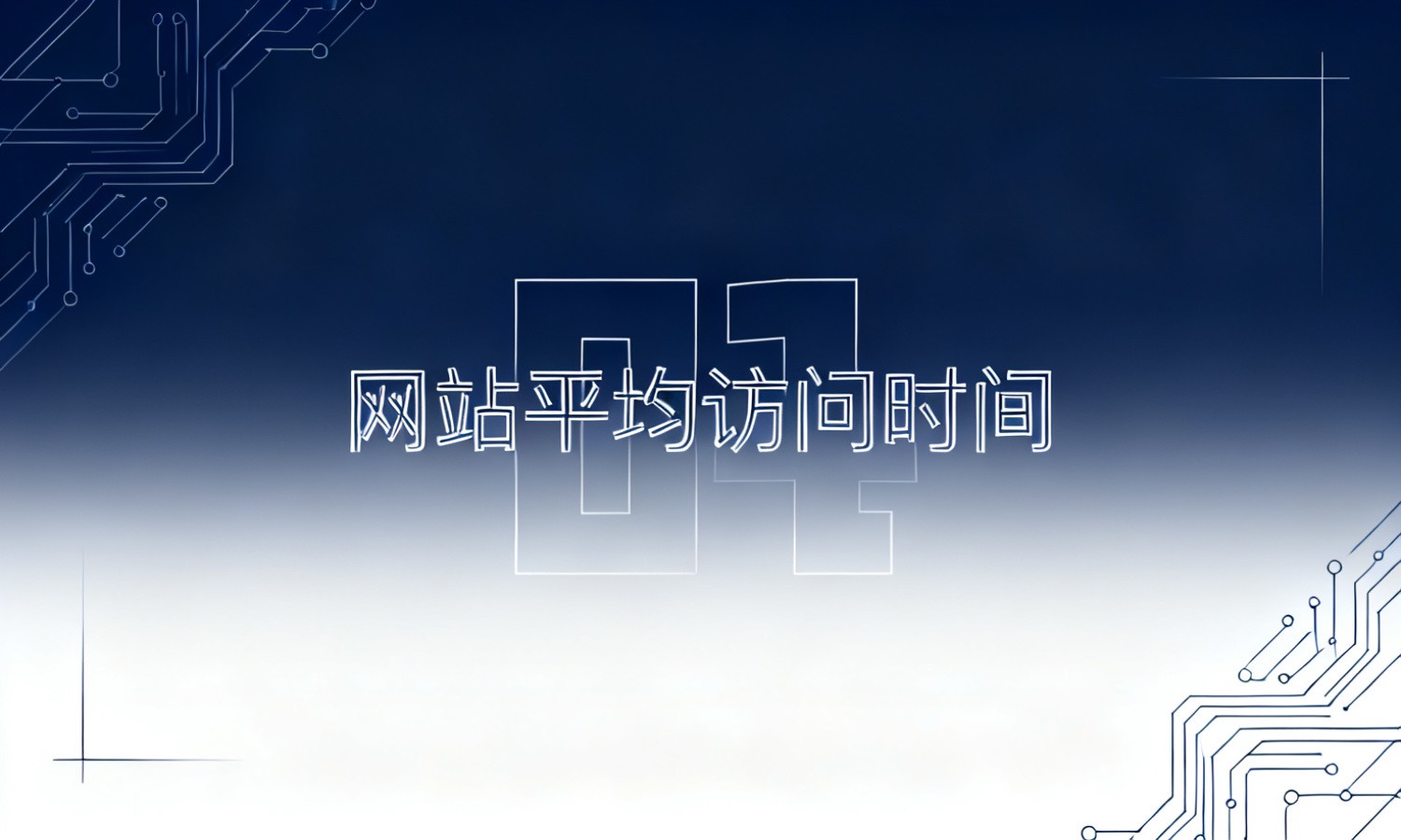 网站平均访问时间