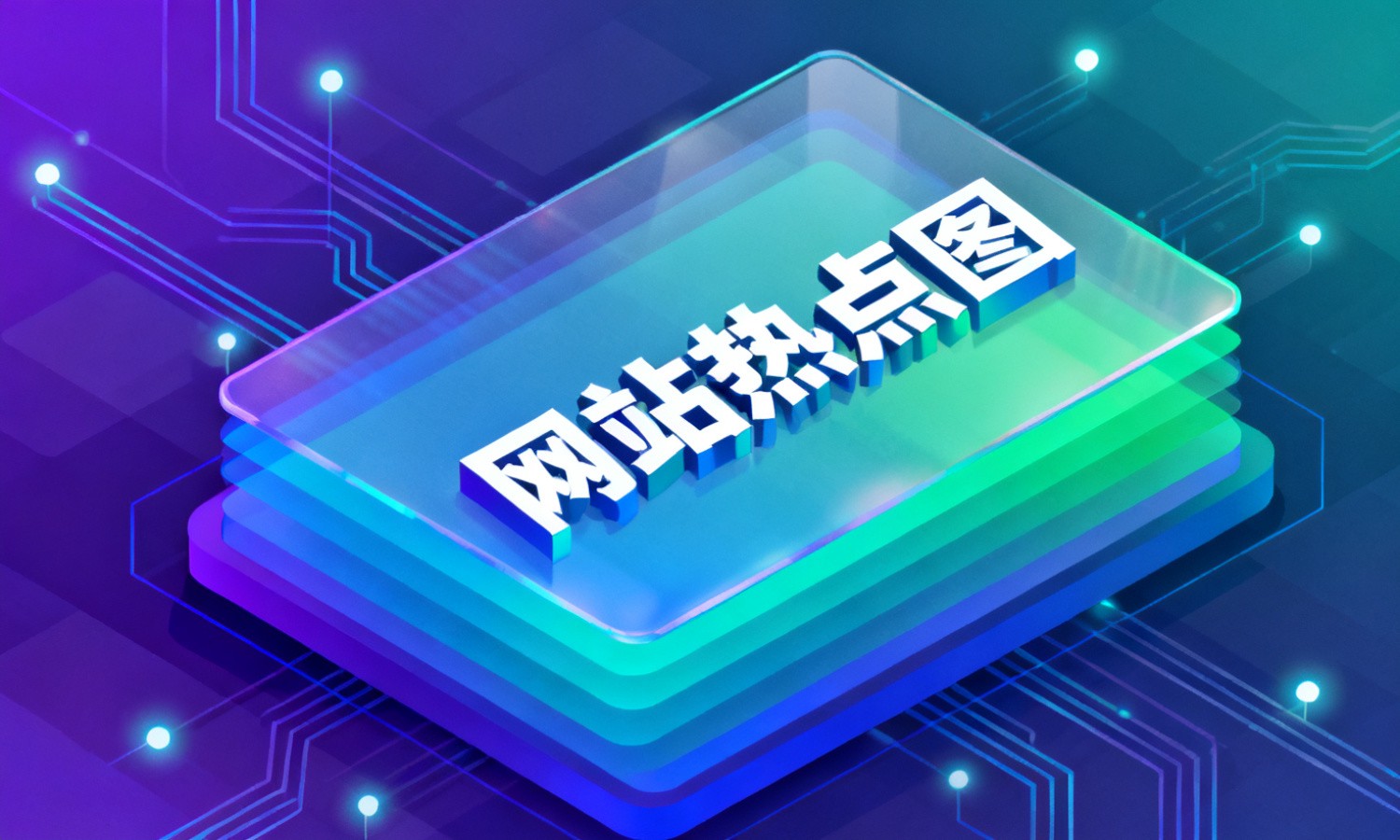 网站热点图