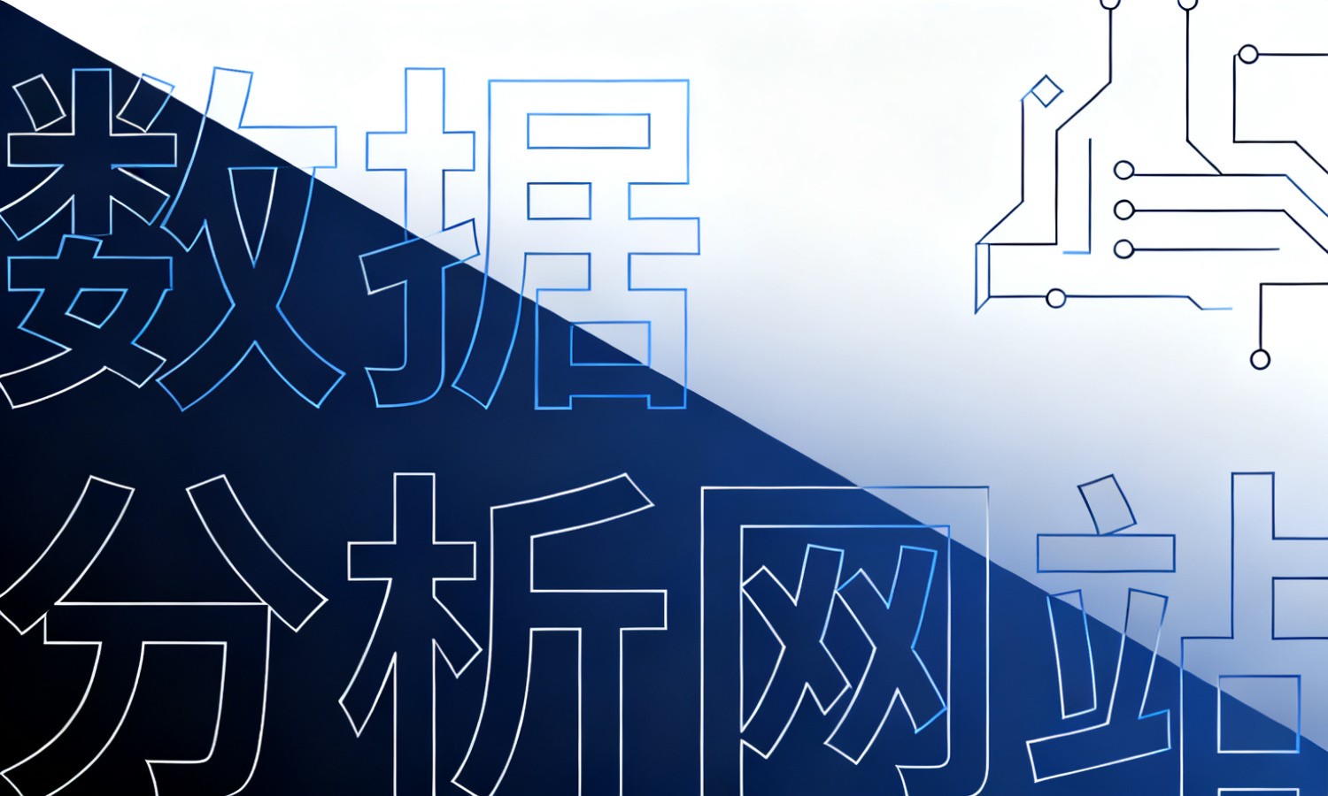数据分析网站