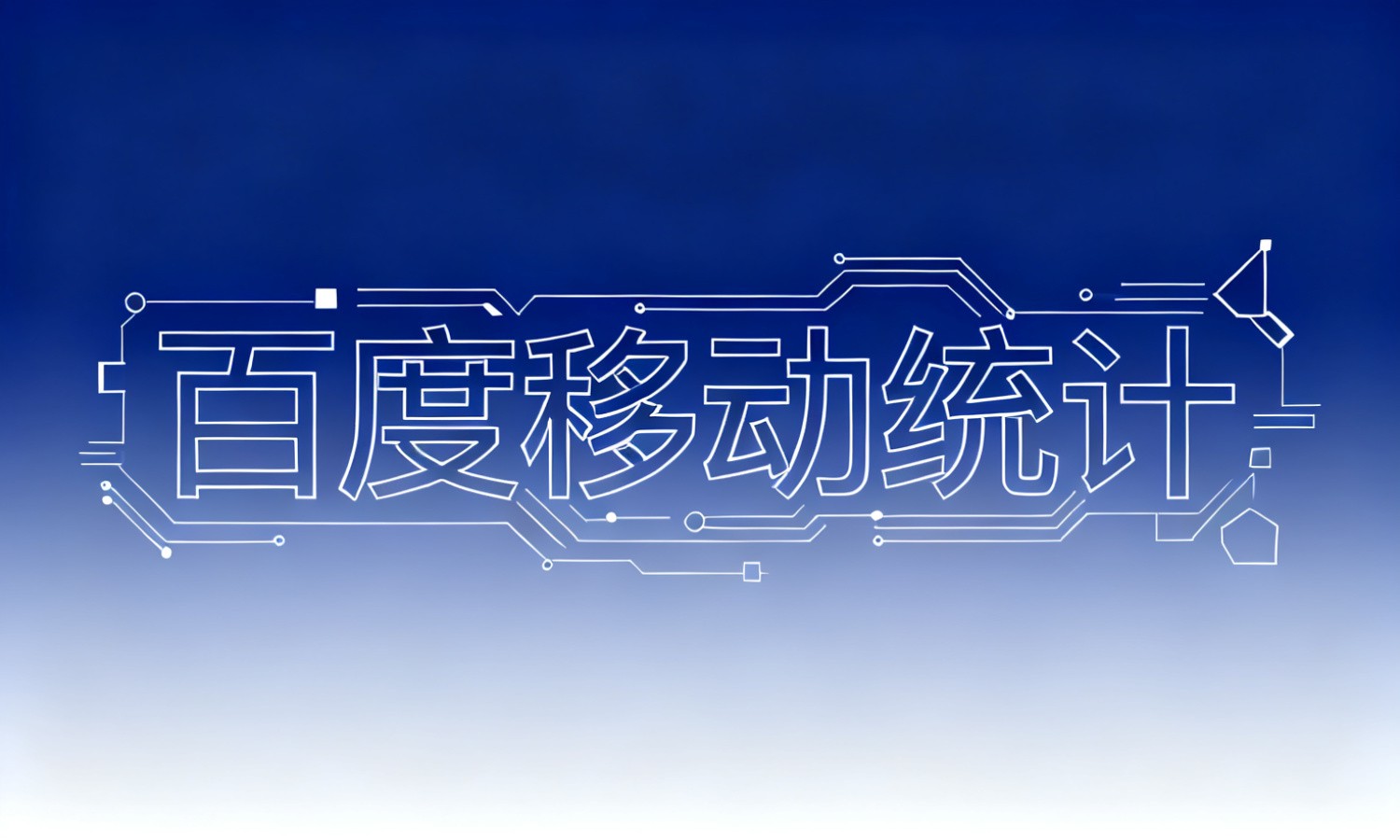 百度移动统计