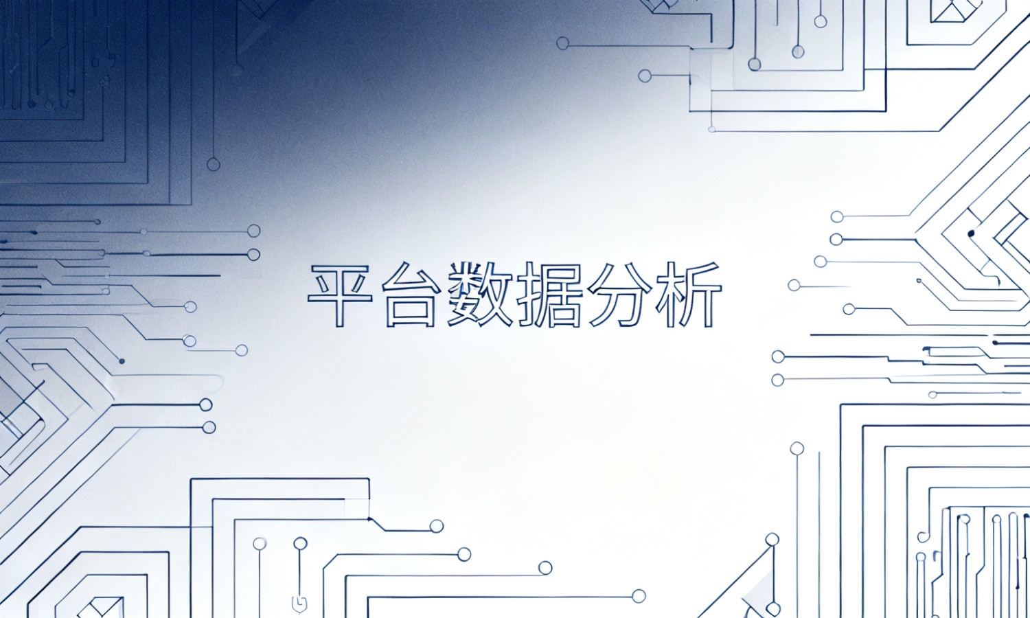 平台数据分析