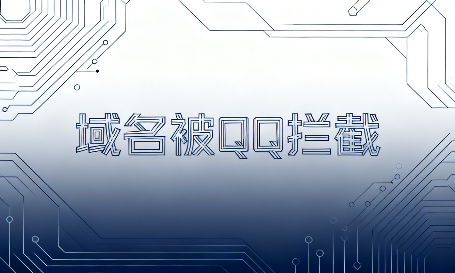 域名被QQ拦截
