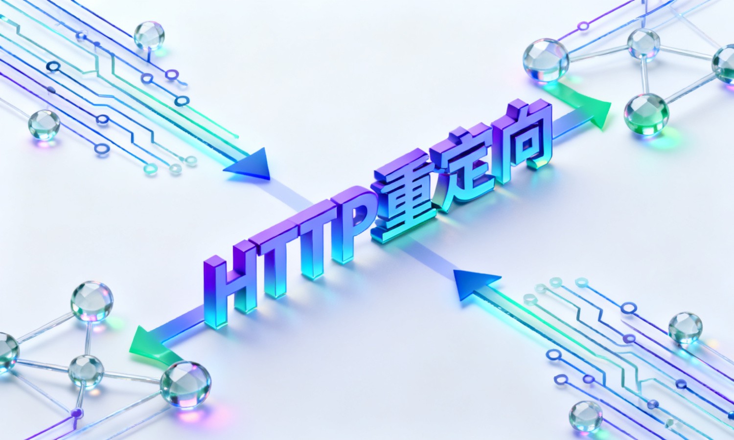 HTTP重定向