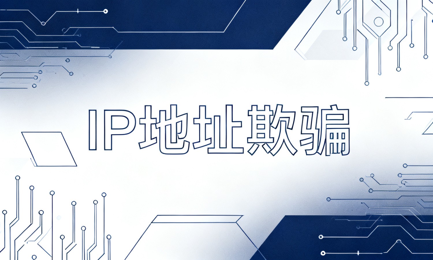 IP地址欺骗