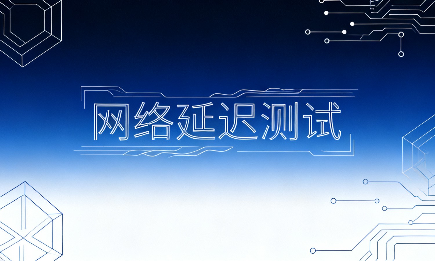 网络延迟测试