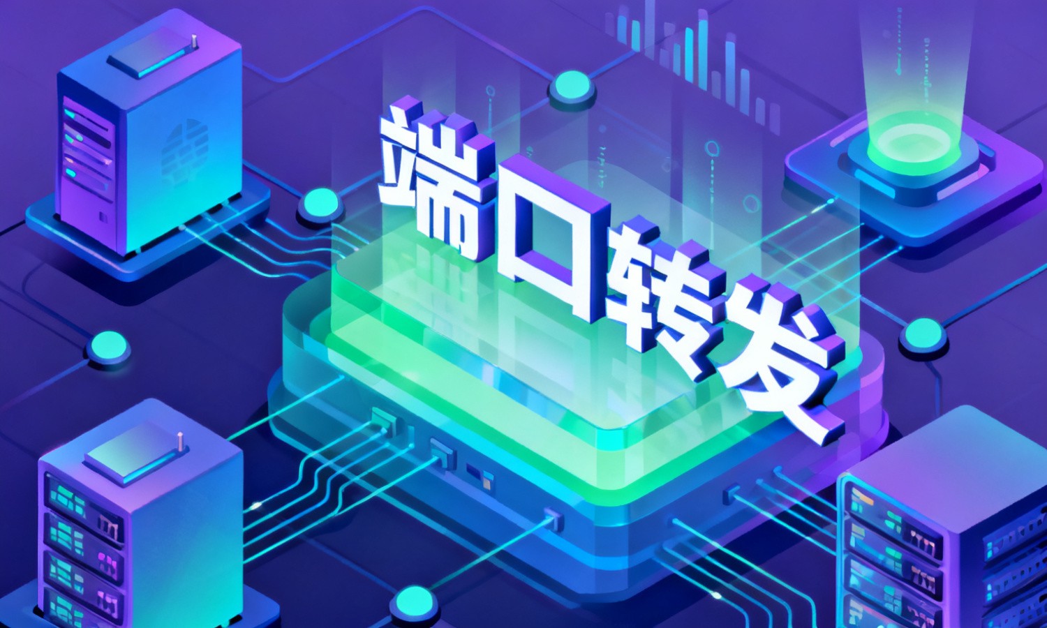 端口转发