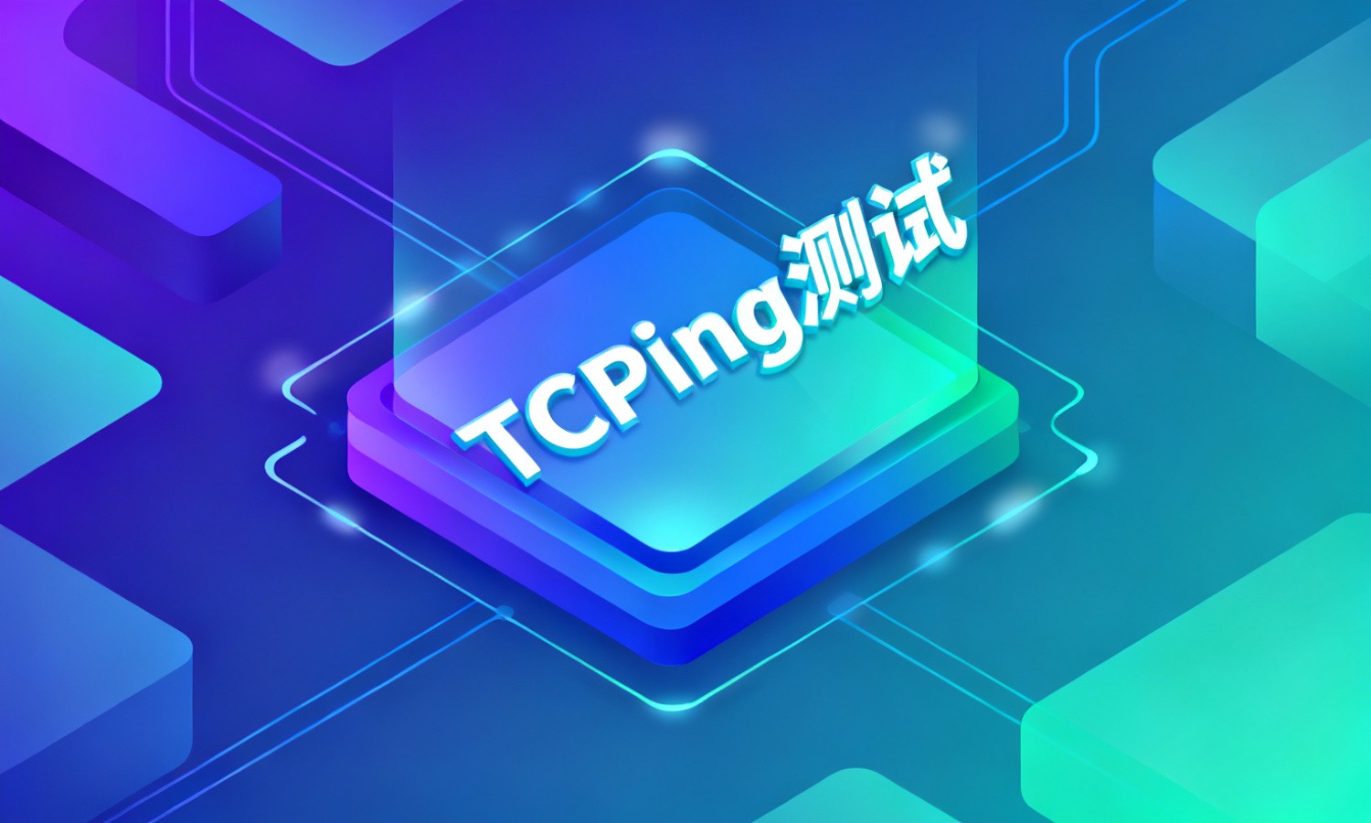 TCPing测试
