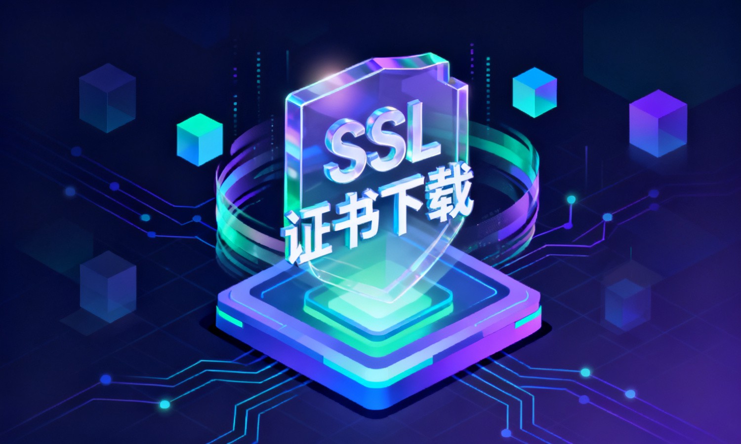 SSL证书下载