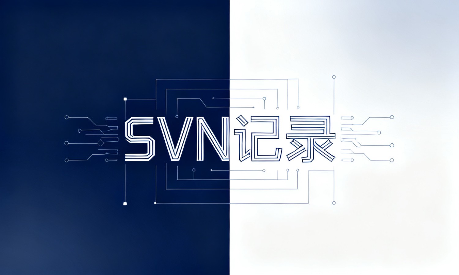 SVN记录