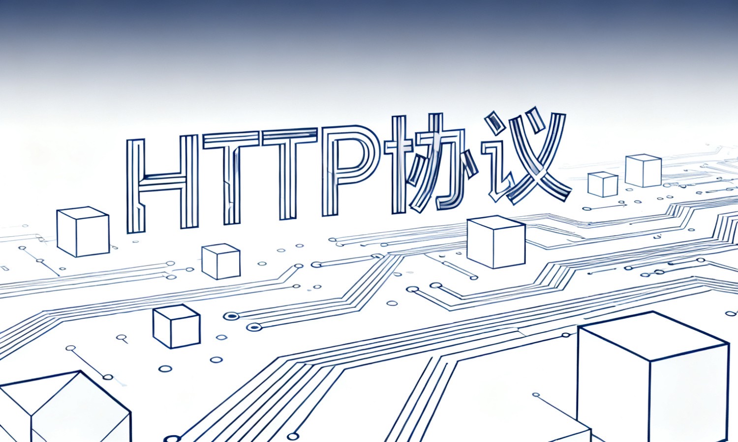 HTTP协议