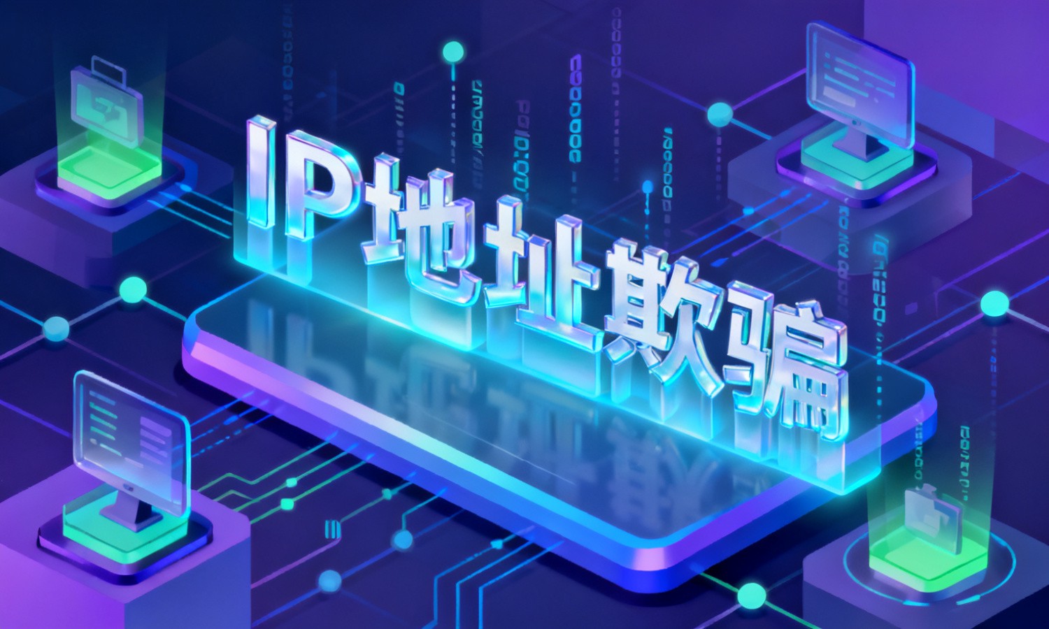 IP地址欺骗