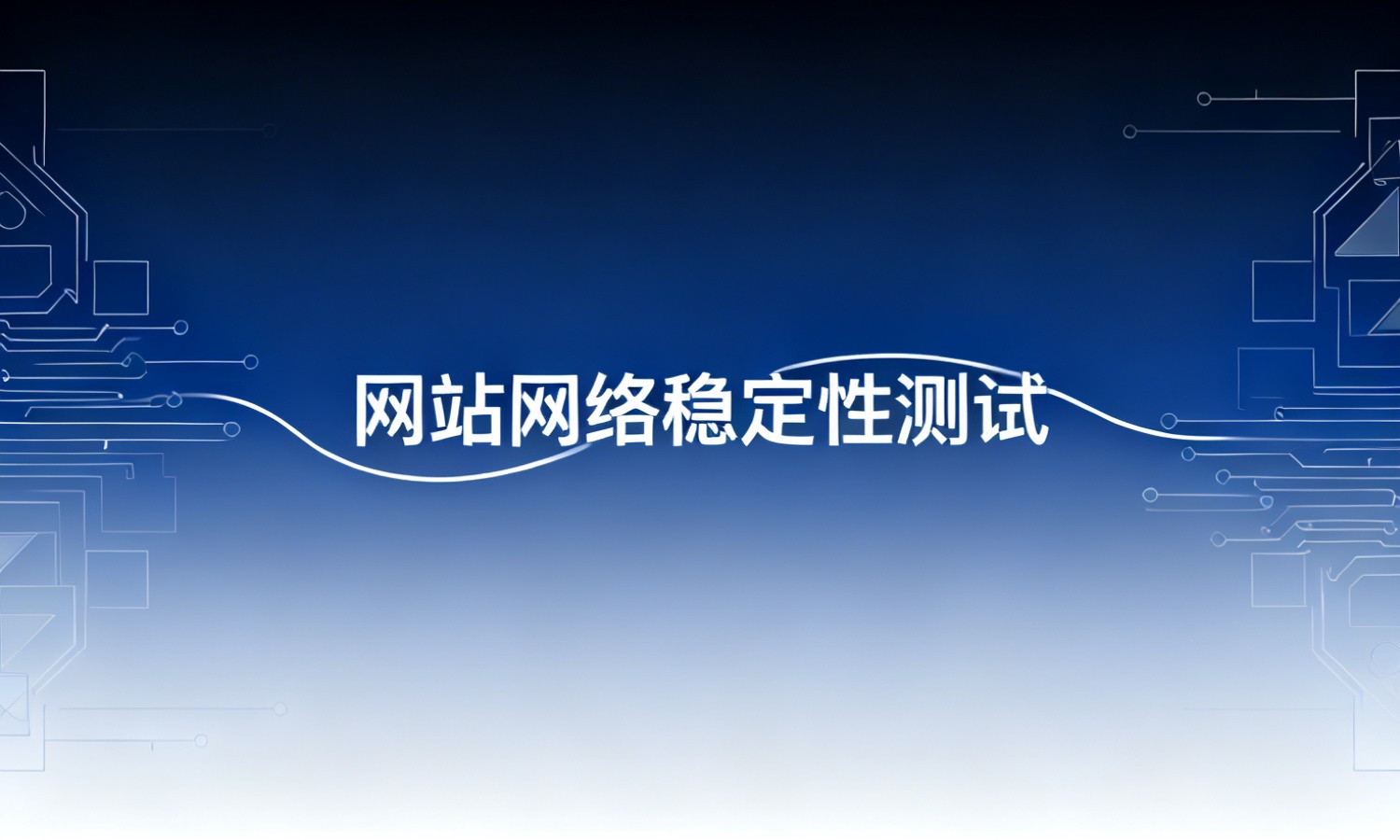 网站网络稳定性测试
