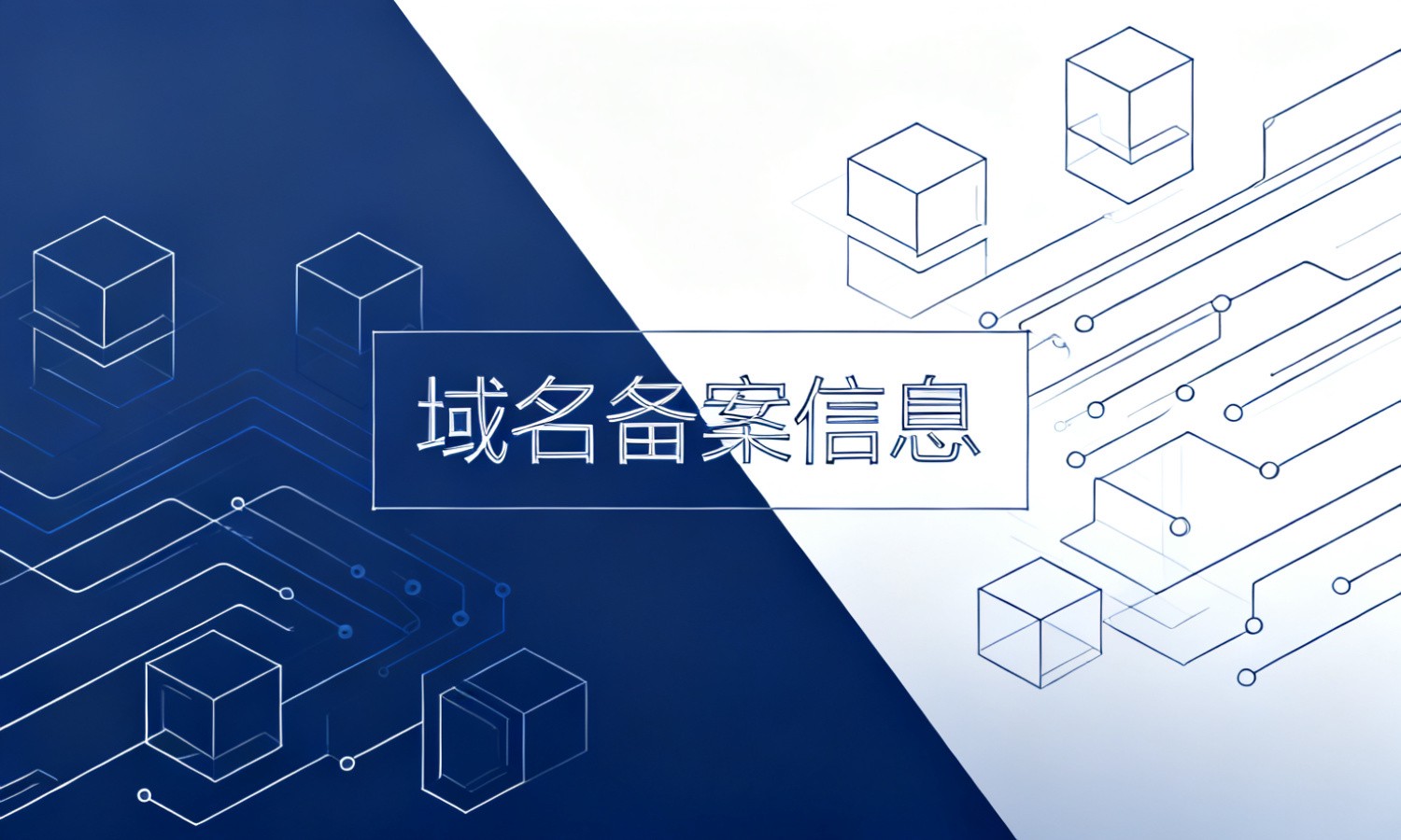 域名备案信息