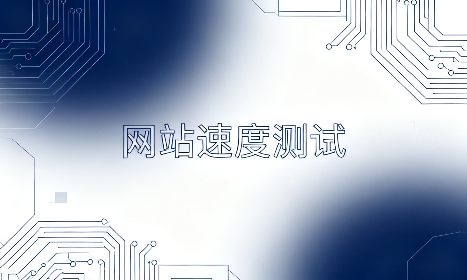网站速度测试
