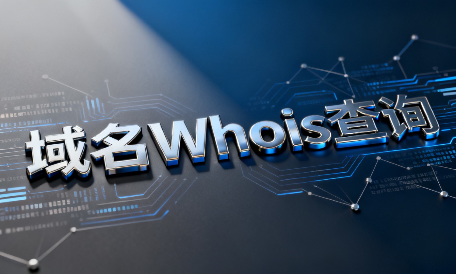域名Whois查询