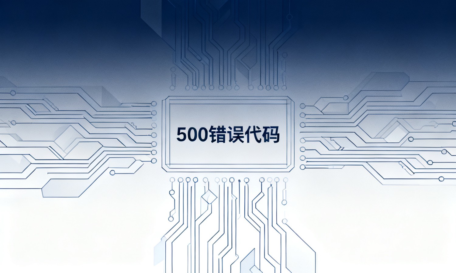 500错误代码