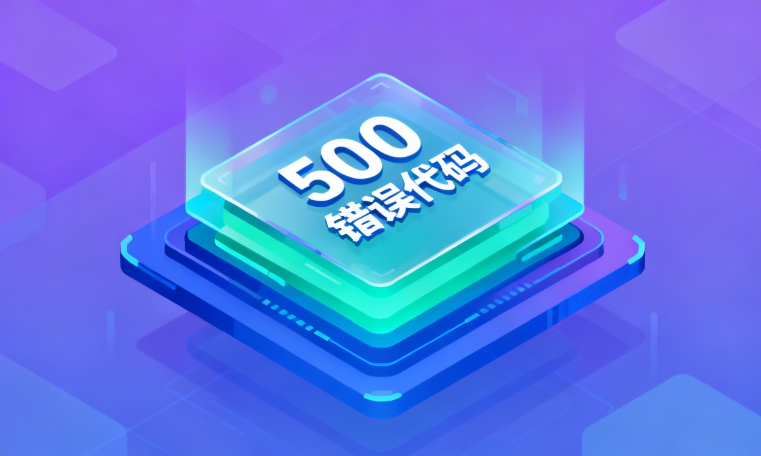 500错误代码