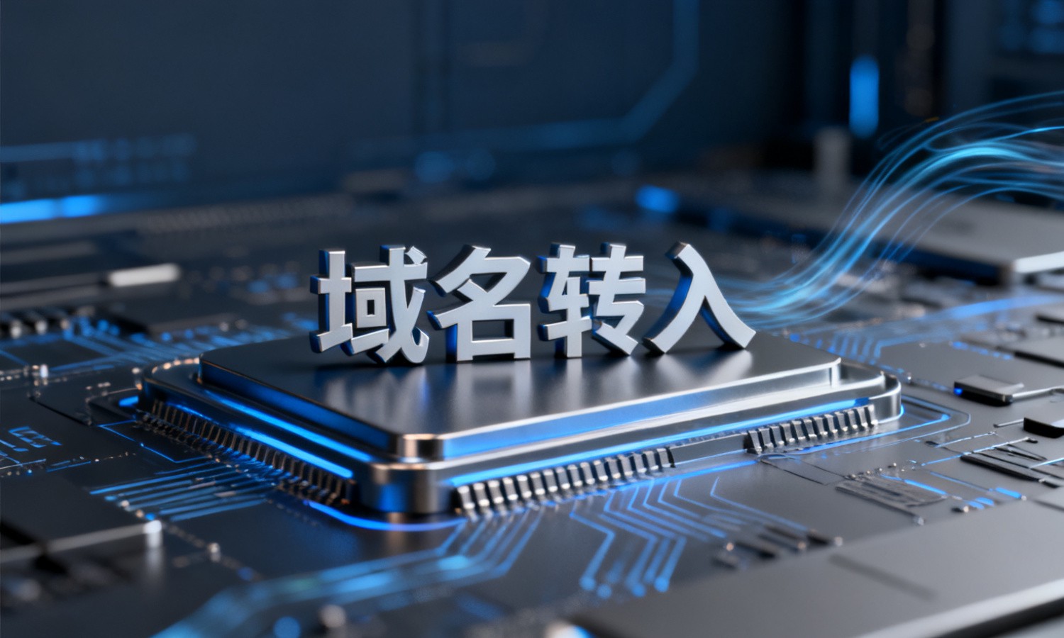 域名转入