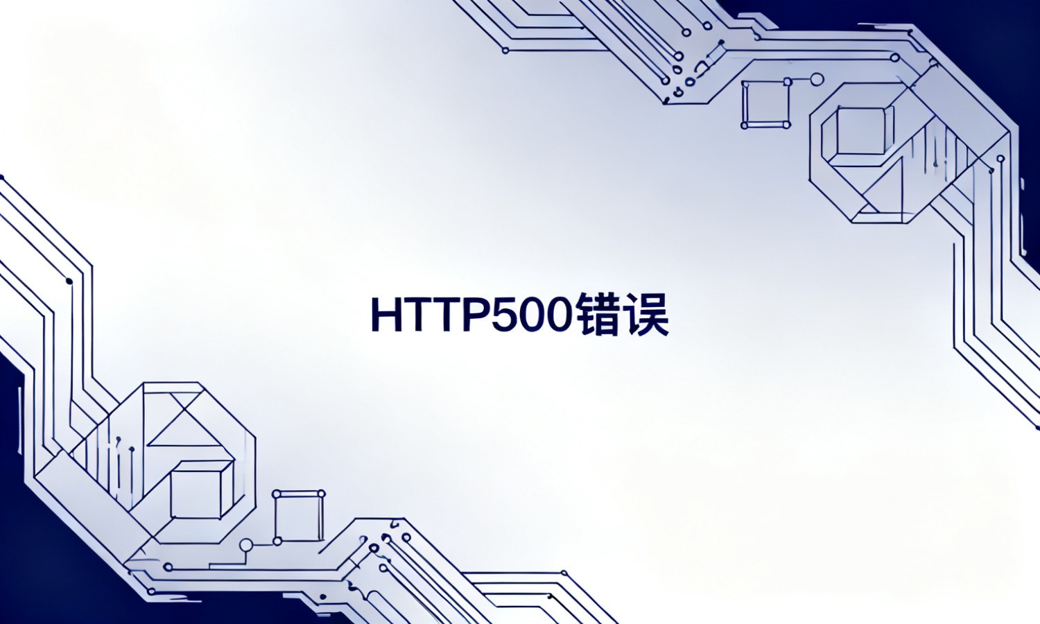 HTTP500错误