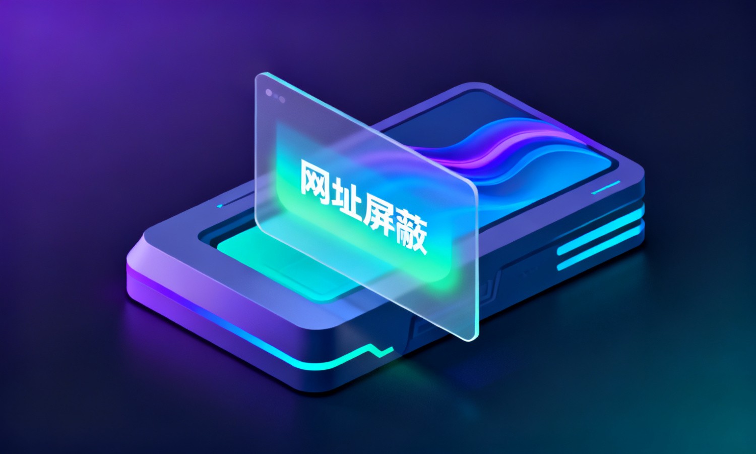 网址屏蔽