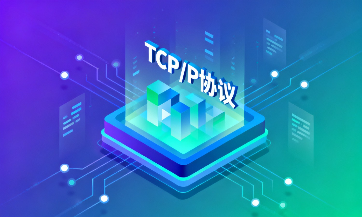 TCP/IP协议